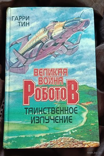 Тин Гарри. Великая война роботов. Таинственное излучение/1996