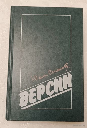 Семенов Юлиан. Версии: Политические романы. 1990