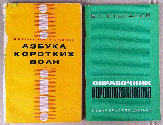 Степанов Б.Г "Справочник коротковолновика". (цена за 1 экз.)