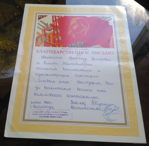 Благодарственное письмо Кисловодск 1989 год