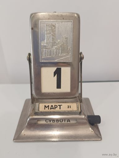 Все лоты с 1р.Вечный календарь