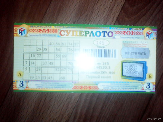Лотерейный билет Суперлото 145 тираж