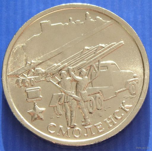 Россия. 2 рубля 2000 год Y#665 "Смоленск - 55 лет Победы"