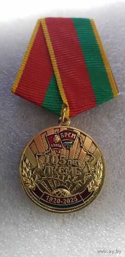 105 лет ЛКСМБ Беларусь 1920-2025