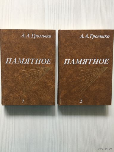 Громыко А.А. Памятное.