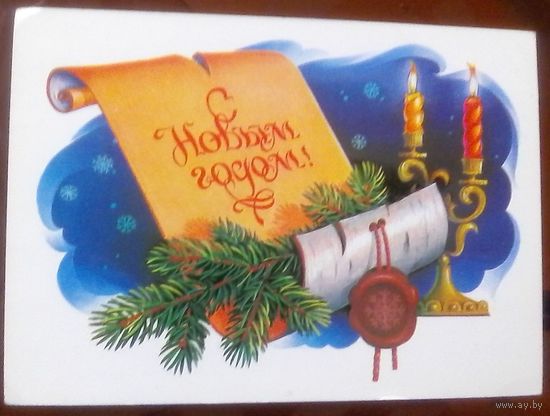 1984 год В.Хмелёв С Новым Годом