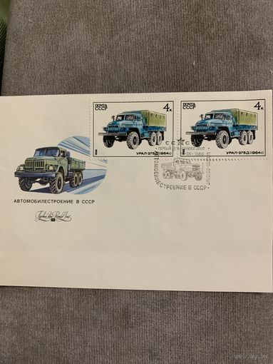 СССР 1986. Конверт первого дня. Урал 375Д 1964