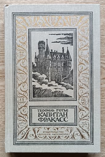 Теофиль Готье "Капитан Фракасс" (Библиотека приключений и научной фантастики)