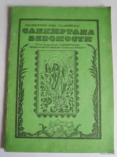 Санкиртана ведомости 4, 1990 г.