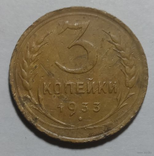 3 копейки 1933