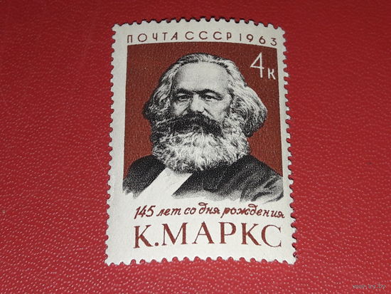 СССР 1963 Карл Маркс. Полная серия 1 чистая марка