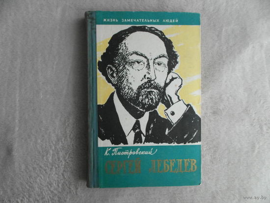 Пиотровский К. Сергей Лебедев. Жизнь замечательных людей. Выпуск 21 (311). М. Молодая гвардия. 1960г.