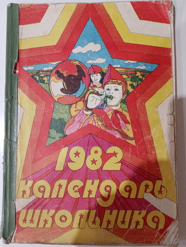 Календарь школьника на 1982 год