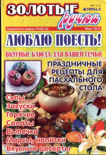 Золотые ручки Март 2013