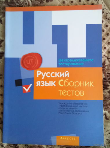 Русский язык ЦТ Сборник тестов
