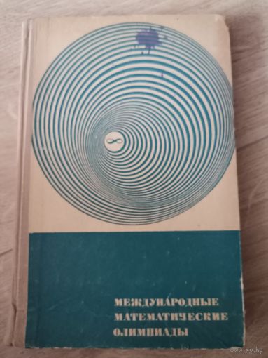 Морозова Е. А., Петраков И. С. Международные математические олимпиады