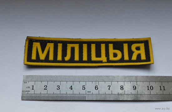 Нашивка Милиция, МВД Беларусь.