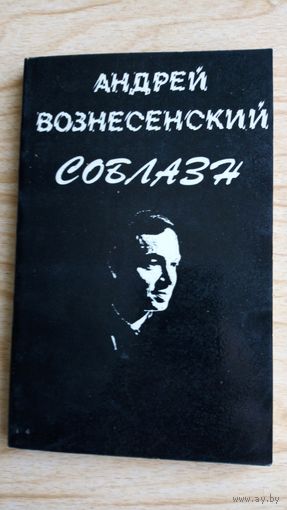 Андрей Вознесенский. Соблазн.Стихи.