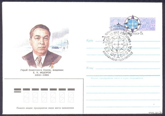 1985 СССР МК с ОМ Фёдоров академик полярник ХШПД