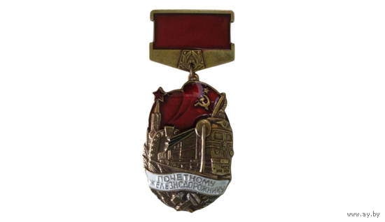 Знак СССР - Медалька почетный железнодорожник (кремль) реплика
