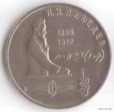 1 рубль 1991 г. 125 лет Лебедев _состояние аUNC