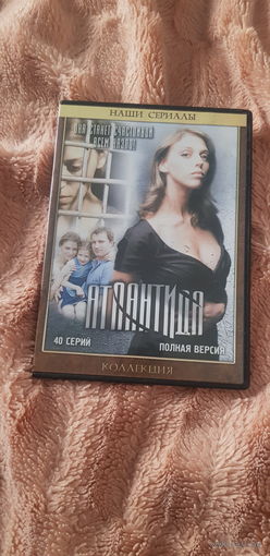 DVD-Диск "Атлантида. 40 серий" БЕЗ ТОРГА ПОЧТОЙ НЕ ВЫСЫЛАЮ