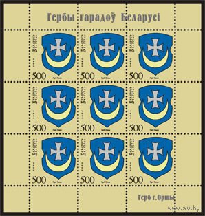 Малый лист "Герб г. Орши (9м)"
