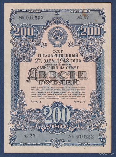 СССР, облигация 200 рублей 1948 г, Государственный 2% заем, XF