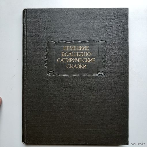 Немецкие волшебно-сатирические сказки (1972) серия Литературные памятники