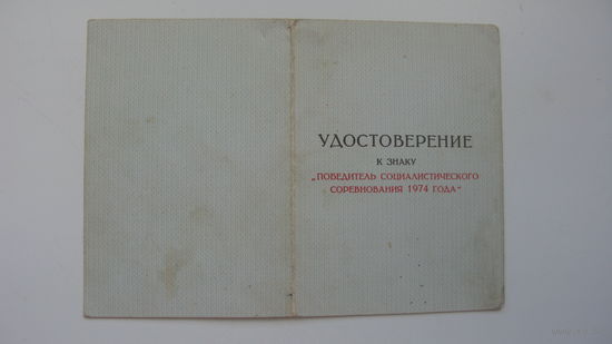 Удостоверение " Победитель соцсоревнования 1974 "