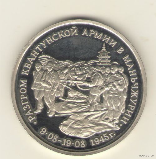 3 Рубль 1995 г. Разгром Квантунской армии в Маньчжурии. "К"