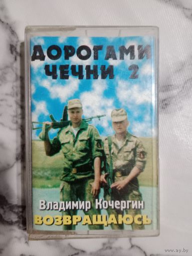 Аудио кассета Дорогами Чечни 2
