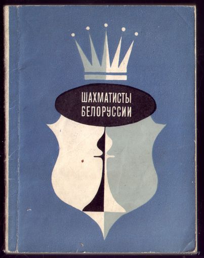Шахматисты Белоруссии