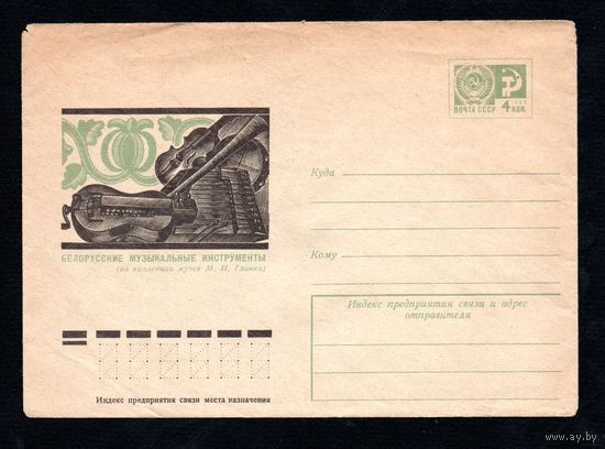 Художественный маркированный конверт СССР N 10166 (08.12.1974) Белорусские музыкальные инструменты (из коллекции музея М.И. Глинки)