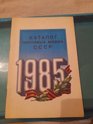 Ссср 1985 каталог марок