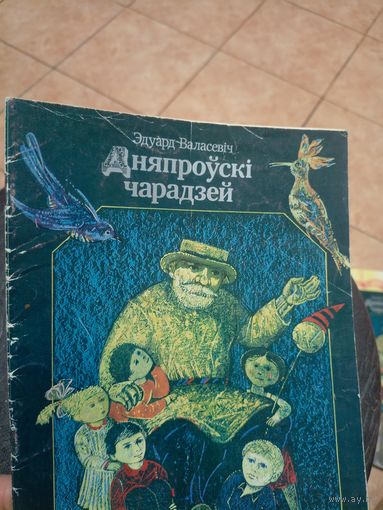 Эдуард Валасевіч"Дняпроўскі чарадзей"\9