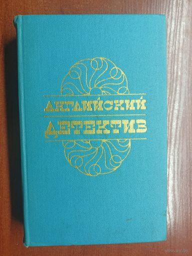 Английский детектив. Включает : Ч.Сноу "Смерть под парусом", Г.Грин "Ведомство страха", Д.Френсис "Фаворит"