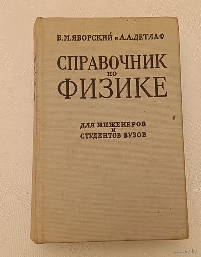 Справочник по физике, для инженеров и студентов вузов/Б. М. Яворский и А. А. Детлаф, 1964