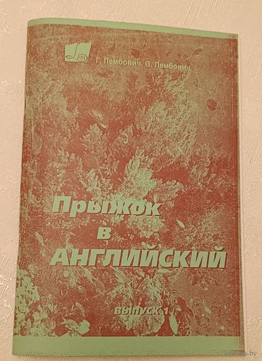 Английский язык. Прыжок в английский, вып. 1. Учебно-методическое пособие курса заочного обучения/1998, Г. Лембович, В. Лембович, ксерокопия