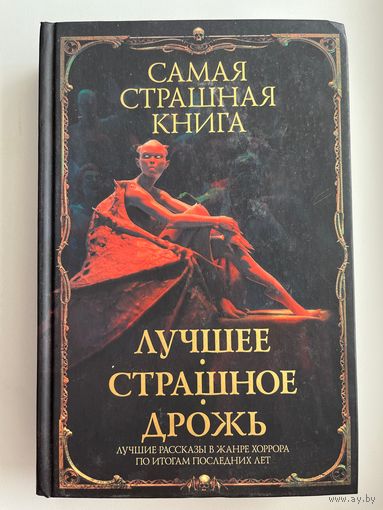 Лучшее. Страшное. Дрожь // Серия: Самая страшная книга