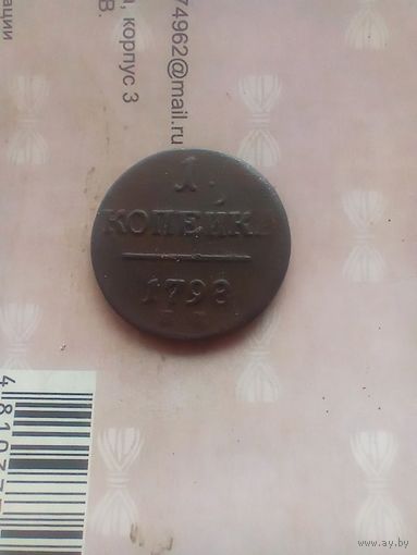 1 копейка 1798 года
