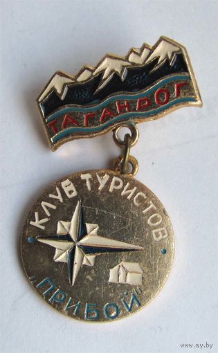 Таганрог. Клуб туристов Прибой