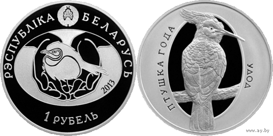 Удод. Птица года, 1 рубль 2013, медно-никель