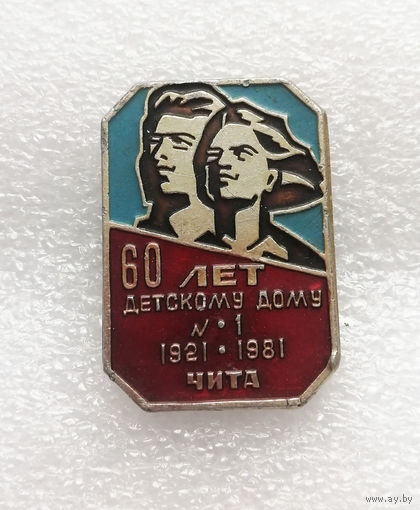 60 лет Детскому Дому номер 1. Чита 1921-1981 г.г. #1102-OP22