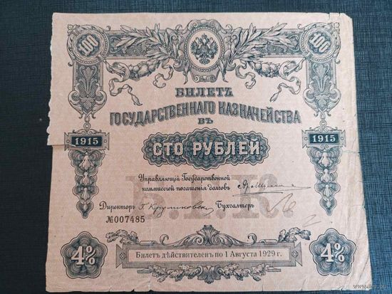 100 рублей 1915г
