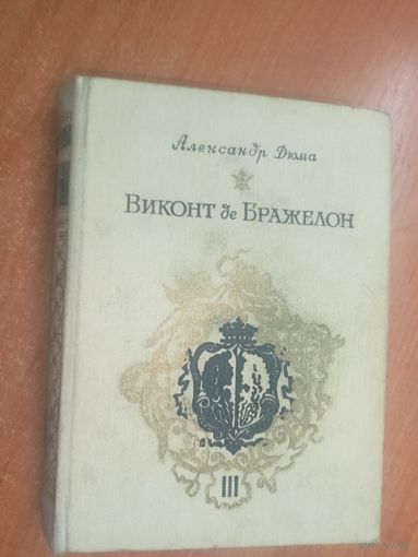 Александр Дюма "Виконт де Бражелон или десять лет спустя" Часть 3
