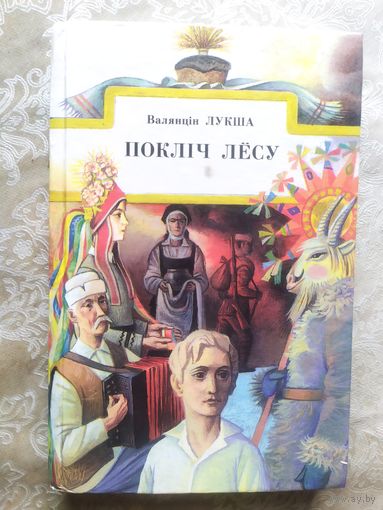 В.Лукша"Поклiч лесу"\034
