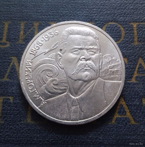 1 рубль 1988 г. 120 лет А.М. Горький #24