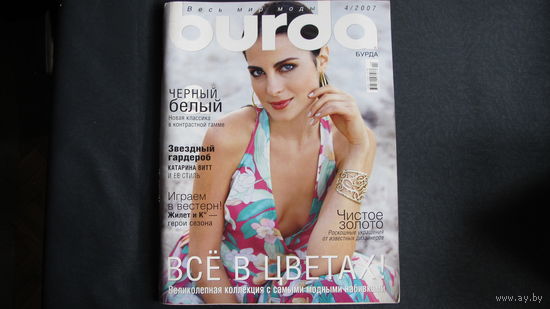 Журнал Burda 4/2007 с выкройками
