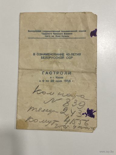 Программа театра Янки Купалы. 1958 год. Приглашение. Програмка.